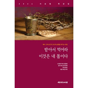 받아서 먹어라 이것은 내 몸이다:2024 사순절 묵상집, 대한기독교서회, 한국YWCA연합회(엮음),한국YMCA전국연맹(엮음),기독교방송(CBS)(엮음),대한기독교서회(CLSK)(엮음), 김학철 외