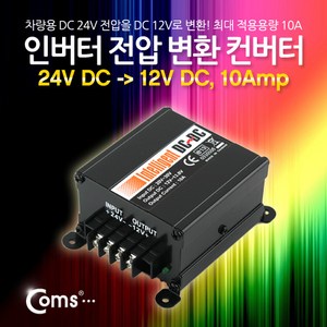 [LP522] Coms 인버터 전압 변환컨버터(24V DC to 12V DC 10Amp), 1개