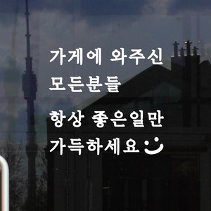 가게에 와주신 모든분들 항상 좋은일만 가득하세요 가게스티커, small, 흰색