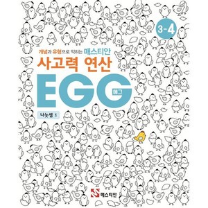 매스티안 사고력 연산 EGG 3-4