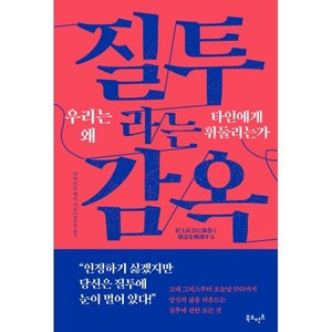 질투라는 감옥: 우리는 왜 타인에게 휘둘리는가, 야마모토 케이(저) / 최주연(역), 북모먼트, 야마모토 케이 저/최주연 역