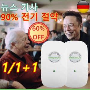 [뉴스 기사] 전기요금 최대 90% 절약할 수 있는 가전 가정용전기절약기, 유럽 규칙*(2+2)