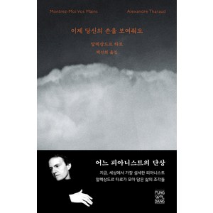 이제 당신의 손을 보여줘요, 풍월당, 알렉상드르 타로 저백선희