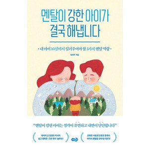 임영주 멘탈이 강한 아이가 결국 해냅니다, 1개