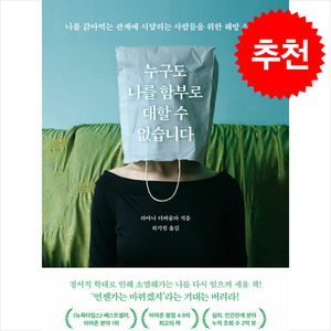 누구도 나를 함부로 대할 수 없습니다 + 쁘띠수첩 증정, 알에이치코리아, 라마니 더바술라