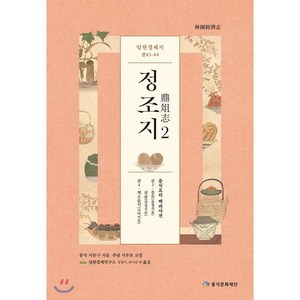 임원경제지 정조지 2:음식요리 백과사전, 풍석문화재단, 서유구