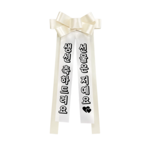 베르트폴 인간화환 ivory 소형, 3. 생신 축하드려요 / 선물은 저예요, 삼립호빵체