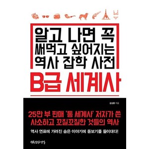 B급 세계사:알고 나면 꼭 써먹고 싶어지는 역사 잡학 사전, 행복한작업실, 김상훈 저/김의솔 그림