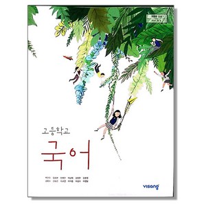 고등학교 교과서 국어 박안수 비상, 1개