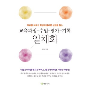 교육과정-수업-평가-기록 일체화:학교를 바꾸고 학생의 올바른 성장을 돕는, 에듀니티, 김덕년 저