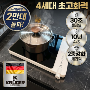 독일 프리미엄 초고속 1구 인덕션 초고화력 전기레인지 타이머