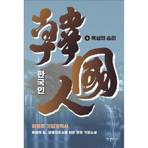 한국인 4 : 욕심의 승리, 반딧불이(한결미디어), 이원호 저