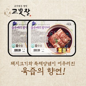 고빚장 [특가] 블루베리 양념 돼지왕구이 800g, 4개