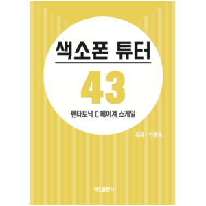 색소폰학교 [색소폰튜터 43권] 색소폰교재 혼자서공부가능한 초급버전 색소폰악보집 색소폰입문