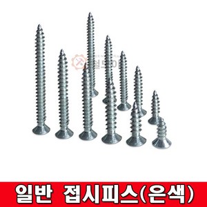 일반접시피스 은색 피스 못 철도금 접시피스, 일반 접시피스(은색) 4x16mm(81개), 1개