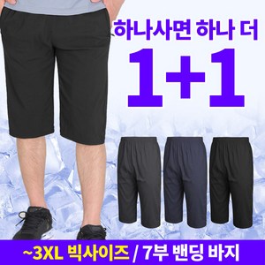 [스타일랑] (1+1) 남성 기능성 여름용 7부 밴딩 반바지_파워모션 빅사이즈 7부 팬츠