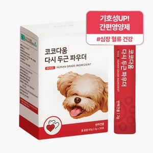 코코다움 강아지 다시 두근 파우더 30p, 30회분, 심장/간, 1개