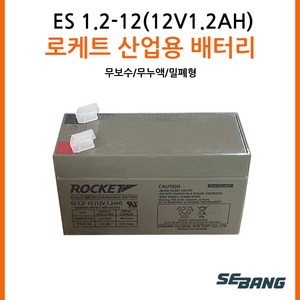 ROCKET [로케트] 연납축전지 ES1.2-12 (12V 1.2Ah) 완구 전동자동차, 1개, 1개
