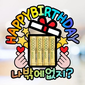 부모님 아빠 엄마 남편 아내 아들 딸 친구 가족 생일 파티 축하 홀로그램 용돈 토퍼, 나밖에없지?