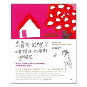 오늘의 인생 2: 세계가 아무리 변해도:마스다 미리 만화, 이봄