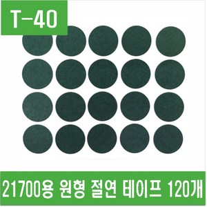 e홈메이드클럽(T-40) 21700용 원형 절연 테이프 120개