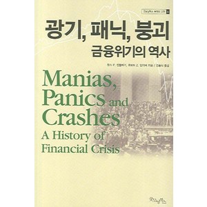 광기 패닉 붕괴 금융위기의 역사, 굿모닝북스, 찰스 P. 킨들버거,로버트 Z. 알리버 공저/김홍식 역