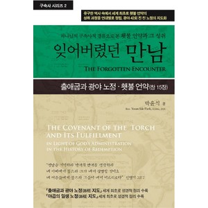 잊어버렸던 만남:하나님의 구속사적 경륜으로 본 횃불 언약과 그 성취, 휘선(성경보수구속사운동센터)