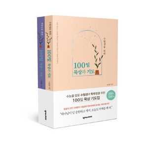 수험생과 학부모를 위한100일 묵상과 기도 세트, 넥서스CROSS