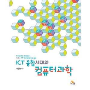 ICT 융합시대의 컴퓨터과학, 생능출판