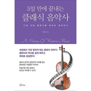 5일 만에 끝내는 클래식 음악사:난생 처음 클래식을 제대로 공부하다, 소울메이트, 김태용