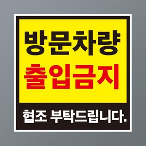 방문차량 출입금지 안내용 자석스티커 150x150mm