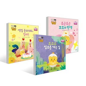 토닥토닥 꼬모 마음 친구 시리즈 세트 : 두근두근 꼬모의 탄생+생일 축하해요 엄마!+으스스 심부름 가는 길, 미디어창비