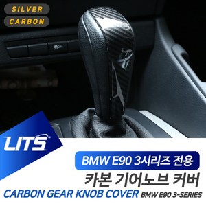 BMW E90 3시리즈 전용 기어봉 카본 몰딩 악세사리, E90-3시리즈-05-12년전용