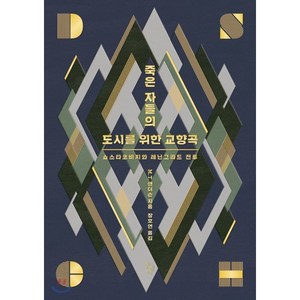 죽은 자들의 도시를 위한 교향곡:쇼스타코비치와 레닌그라드 전투, 돌베개, M. T. 앤더슨 저/장호연 역