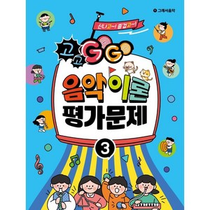 GOGO 음악이론평 가문제 3, 편집부, 그래서음악