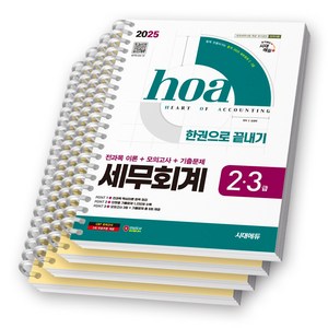 2025 hoa 세무회계 2급 3급 한권으로 끝내기 시대에듀 [스프링제본], [분철 4권-파트1/2/4/6]