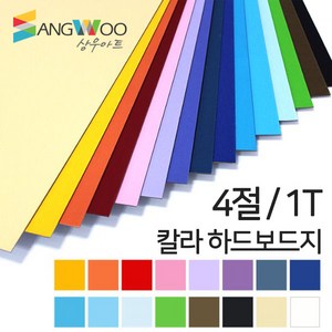 SW 칼라 하드보드지 4절 1T 색상선택, 백색