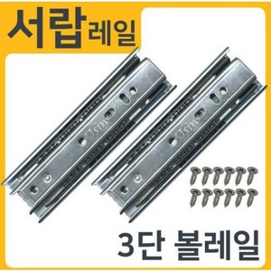 3단45폭 광폭 서랍레일 슬라이딩 가구