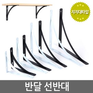 E.T.Shop Halfmoon 반달선반대 받침대 튼튼지지대 까치발 꺽쇠 브라켓 벽선반 경첩 평철, 1개, 화이트