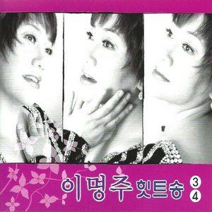 (2CD) 이명주 - 힛트송 3.4집, 단품