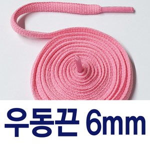 [1+1 ] 우동끈6mm 신발끈 커스텀 운동화끈 슈레이스