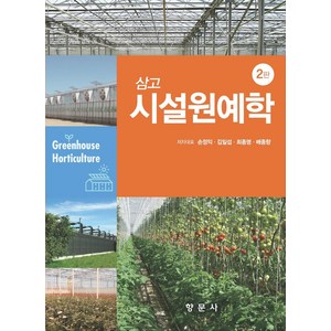 삼고 시설원예학, 손정익,김일섭,최종명,배종향 공저, 향문사