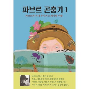 파브르 곤충기 1: 파브르와 손녀 루시의 노래기벌 여행, 1권, 열림원어린이