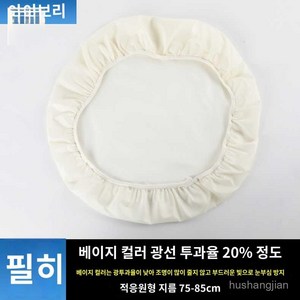 형광등 전등 조명가리개 덮개 조명 침실등 가리개 형광등가리개, 10호 베이지:직경 75-85cm 차광20% 적용