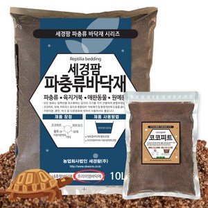 세경팜 프리미엄파충류바닥재10L+코코피트2L 육지거북배딩, 1개