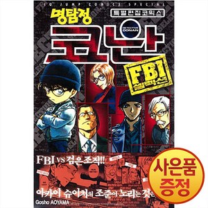 명탐정 코난 FBI 셀럭션, Gosho AOYAMA, 아이큐점프