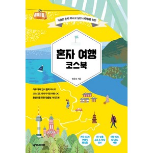 가끔은 혼자 떠나고 싶은 사람들을 위한혼자 여행 코스북, 넥서스BOOKS, 정윤성