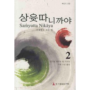 상윳따 니까야 2:연기를 위주로 한 가르침, 초기불전연구원