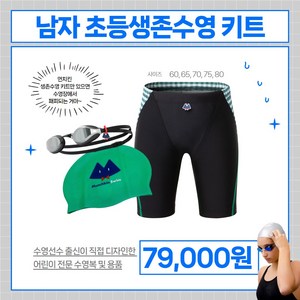 [먼치킨스윔] 남자 초등생존수영 키트