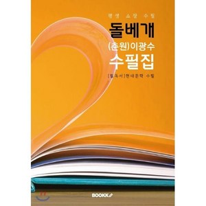 돌베개 - (춘원) 이광수 수필집, BOOKK(부크크), 이광수 저